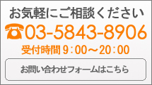 お気軽にご相談ください。メールでのお問い合わせはこちら