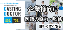 企業様向け医師の協力・監修