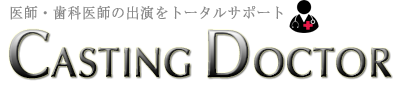 年間1,000件超医師のメディア・テレビ出演、監修、救急対応をマッチングキャスティングドクター＜医師専門プロダクション＞